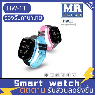 🌹Smart Watch HW-11🌹นาฬิกาเด็ก👼🏻 GPS ติดตามตัวเด็ก ป้องกันเด็กหาย กันน้ำ ระดับ IP67 แอพภาษาไทย หน้าจอทัชสกรีน