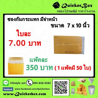 ซองไปรษณีย์กันกระแทก มีจ่าหน้า ขนาด 7 x 10 นิ้ว +ค่าส่งพัสดุ EMS แพ็คละ 50 ใบ