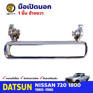 มือเปิดนอก ขวา สำหรับ Datsun Nissan 720 ปี 1980-1986 ดัสสัน นิสสัน มือเปิดประตูรถยนต์ คุณภาพดี ส่งไว