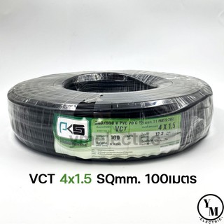 สายไฟ VCT 4x1.5 ยาว100เมตร ยี่ห้อPKS