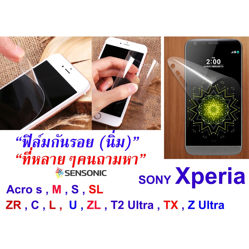 ฟิล์มกันรอย Sony Xperia  Acro s , M , S , SL , ZR , C , L ,  U , ZL , T2 Ultra , TX , Z Ultra  (สินค