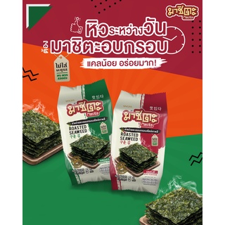 มาชิตะ สาหร่ายอบสไตล์เกาหลีรสออริจินัล และรสสไปร์ซี่ ปริมาณ 5กรัม (1แพค 6 ห่อ)