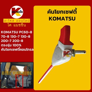 คันโยกเซฟตี้ โคมัตสุ KOMATSU PC60-8/70-8/130-7/130-8/200-7/200-8 ขาโยกเซฟตี้ เซฟตี้คอนโทรล อะไหล่-ชุดซ่อม แมคโค รถขุด