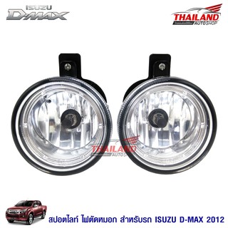 Thailand ไฟตัดหมอก ไฟสปอร์ทไลท์ Isuzu D-max 2012