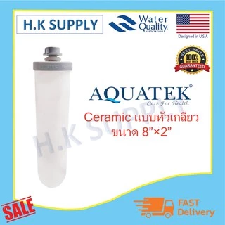 Aquatek Ceramic ไส้กรองน้ำเซรามิค (แบบเกลียว) 8 นิ้ว 0.3 ไมครอน Sediment 0.3 micron 8"x2" กระบอกกรองน้ำ housing