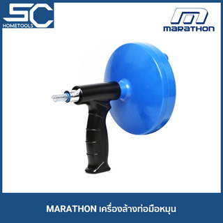 MARATHON เครื่องล้างท่อแบบมือหมุน ทะลวงท่อ งูเหล็ก เครื่องทำความสะอาดท่อตัน สปริงทะลวงท่อ