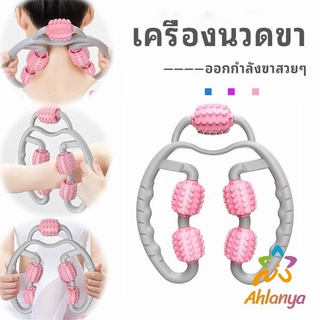 Ahlanya เครื่องนวดขา ลูกกลิ้งนวด คลายกล้ามเนื้อ นวดคอ นวดผ่อนคลาย leg massager