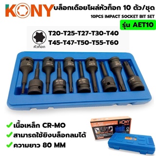 KONY บล็อกเดือยโผล่ ท็อก 10ตัวชุด