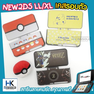 (ใหม่)เคสรอบตัว New 2DS XL/LL กันรอย Case Nintendo New2DS XL/LL สกรีนลายสวย สีสันคมชัด คุณภาพดี กรอบใสลาย ประกบหน้า-หลัง