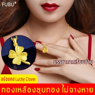 สร้อยคอ สร้อยคอทองคำเทียม เครื่องประดับสร้อยคอ สร้อยคอ Lucky Clover ทองเหลืองชุบทอง ไม่จางหาย จี้นำโชค จี้โคลเวอร์สี่ใบ