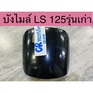 บังไมล์ ชิวหน้า LS125 LSตัวเก่า งานดีทนหนา