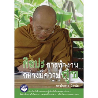 หนังสือ (กองทุนคลังธรรมทาน) ศิลปะการทำงานอย่างมีความสุข (พระไพศาล วิสาโล)