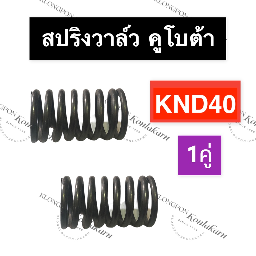 สปริงวาล์ว คูโบต้า KND40 สปริงวาล์วคูโบต้า สปริงวาล์วKND สปริงวาล์วKND40 สปริงKND สปริงKND3 สปริงวาว