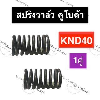 สปริงวาล์ว คูโบต้า KND40 สปริงวาล์วคูโบต้า สปริงวาล์วKND สปริงวาล์วKND40 สปริงKND สปริงKND3 สปริงวาวล์KND40 สปริงวาวKND