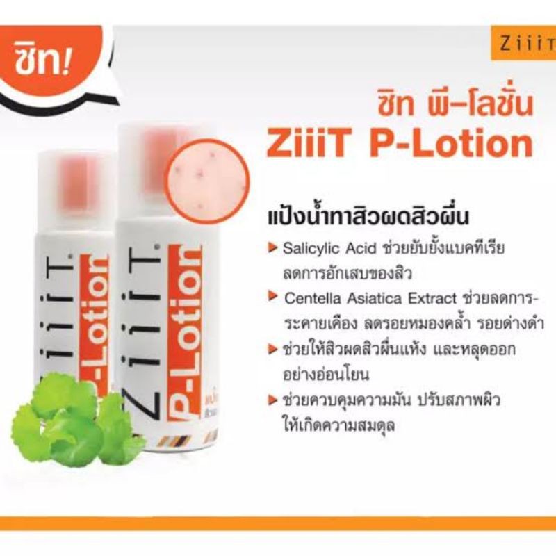 Ziit P-Lotion แป้งน้ำลดสิว