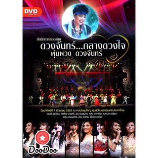 DVD ดีวีดี บันทึกการแสดงสด ดวงจันทร์...กลางดวงใจ พุ่มพวง ดวงจันทร์ (7 มิถุนายน 2552)