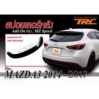 สปอยเลอร์ MAZDA3 2014 2015 2016 2017 5D (ทำสีดำ ADD ON)