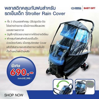 Stroller Shield Rain Cover พลาสติกคลุมกันฝน สำหรับรถเข็นเด็ก