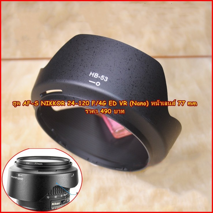 ฮูดเลนส์ HB-53 สำหรับ เลนส์ Nikon 24-120mm F4 VR