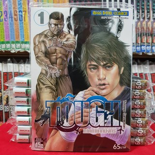 หนังสือการ์ตูน TOUGH ทอช ภาคทายาทมังกร เล่มที่ 1