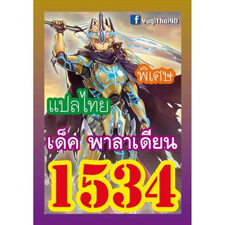 1534 พาลาเดียน การ์ดยูกิภาษาไทย