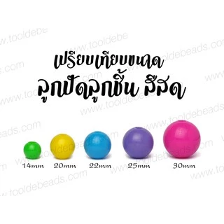 ลูกปัดลูกชิ้น 25มม. สีสด (50 ชิ้น)