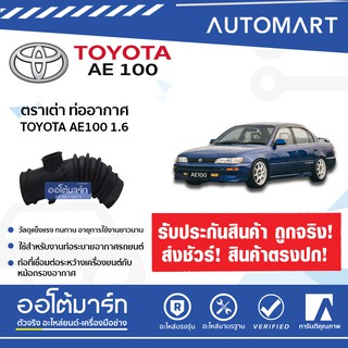 ตราเต่า ท่ออากาศ TOYOTA AE100 1.6 (4AFE) MT หัวฉีด จำนวน 1 ชิ้น