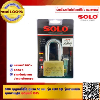 SOLO กุญแจโซโล ขนาด 55 มม. รุ่น 4507 SQL รุ่นงานหนัก คุุณภาพสูง ของแท้100% ร้านเป็นตัวแทนจำหน่ายโดยตรงมีหนังสือรับรอง