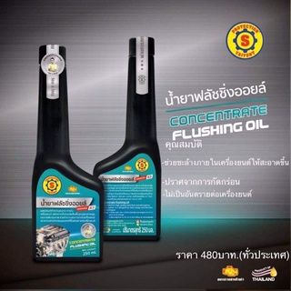 น้ำยาฟลัชชิ่งออยล์ (ใหญ่ยนต์) CONCENTRATE FLUSHING OIL 250ml.