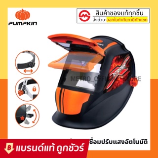 PUMPKIN PRO หน้ากากเชื่อมปรับแสงอัตโนมัติ Xtreme Plus (เหมาะสำหรับงานเชื่อมทุกชนิด) รุ่น PTT-WH90A 17901