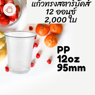 [ยกลัง] แก้วพลาสติก FPC PP FA-12oz.(95mm) 2,000ใบ แก้ว 12 ออนซ์แก้ว PP 12 ออนซ์ หนา ทรงสตาร์บัคส์ปาก 95 มม.