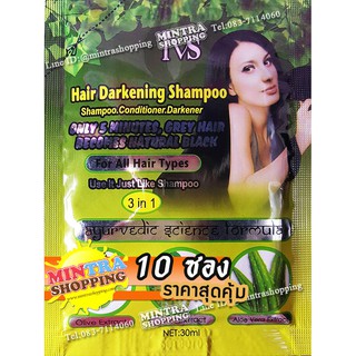 10 ซอง แชมพูย้อมผม IVS สูตร 3in1 สมุนไพรเปลี่ยนสีผม ปิดผมขาว - สีดำ Black Hair Darkening Shampoo