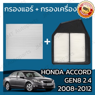 กรองแอร์ + กรองอากาศเครื่อง ฮอนด้า แอคคอร์ด(G8) 2.4 ปี 2008-2012 Honda Accord(G8) 2.4 Car A/C Filter + Engine Air Filter