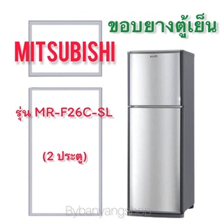 ขอบยางตู้เย็น MITSUBISHI รุ่น MR-F26C-SL (2 ประตู)