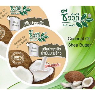 ครีมบำรุงผิวน้ำมันมะพร้าว สูตรเข้มข้น !! 200 g.