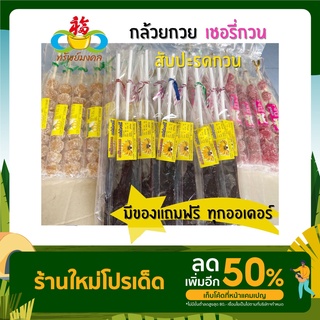 ถูกที่สุดกล้วยกวนเสียบไม้ สับปะรดกวน เชอรี่กวนเสียบไม้ มีของแถมฟรี