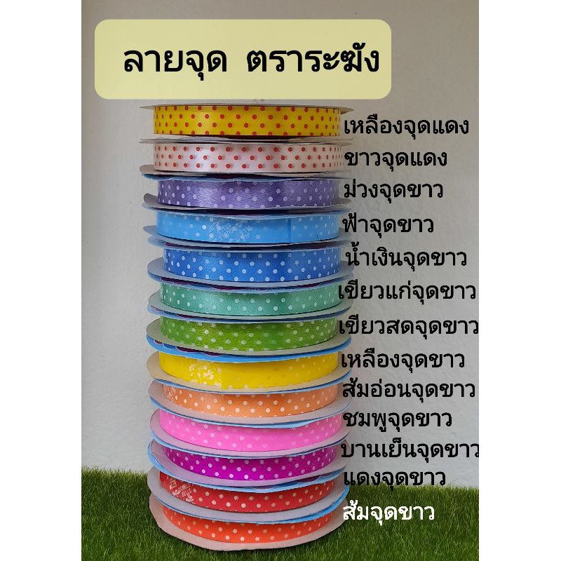 ริบบิ้นพับเหรียญ เหรียญโปรยทาน ลายจุดตราระฆัง