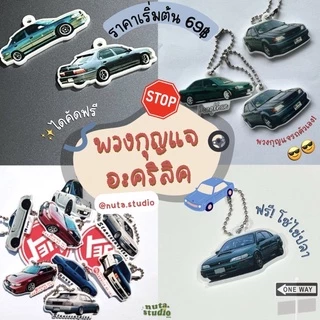 พวงกุญแจอะคริลิคออกแบบเอง/สั่งทำ สีใส