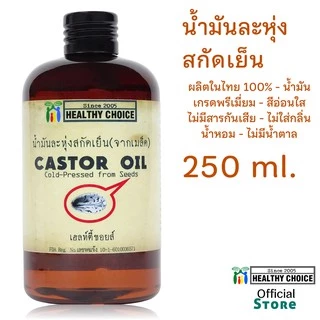 น้ำมันละหุ่งสกัดเย็น(4 ขนาด) Cold-pressed Castor Oil(4 sizes)