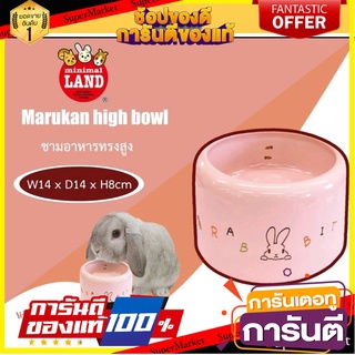 ชามอาหารมารุคังทรงสูงพอดีปาก กินสะดวก สำหรับกระต่าย Marukan High Bowl