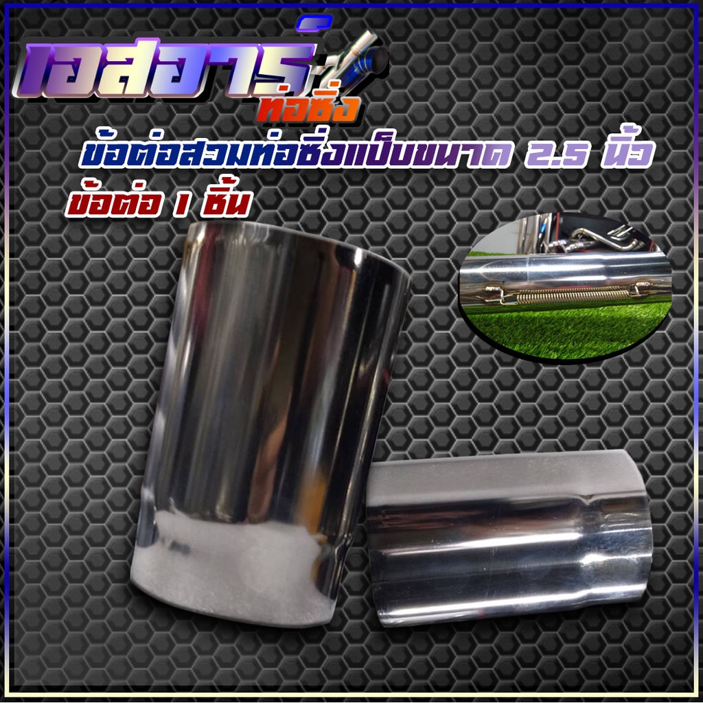 ข้อต่อสวมท่อซิ่งแป็บขนาด 2.5 นิ้ว 1ชิ้น