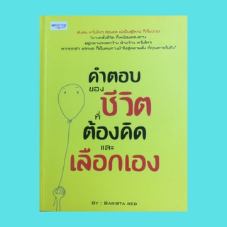 หนังสือจิตวิทยา คำตอบของชีวิตที่ต้องคิดและเลือกเอง : อะไรคือสิ่งสำคัญของชีวิต ไม้บรรทัดวัดความสำเร็จ เดินช้าแต่ว่ามั่นคง