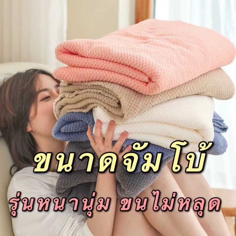 HYY JUMBO!!พร้อมส่ง90x150cm.ผ้าเช็ดตัวจัมโบ้ผ้า ผ้าขนหนูผืนใหญ่ ผ้าขนเป็ดรังผึ้งหนานุ่มเย็บขอบอย่างดี