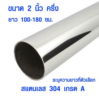 แป๊บท่อสแตนเลส ท่อกลม 2 นิ้ว ครึ่ง ยาว 100-180 ซม. ท่อสแตนเลส แป๊ปสแตนเลสกลม stainless 304 แท้ แป๊บสแตนเลส ท่อกลม