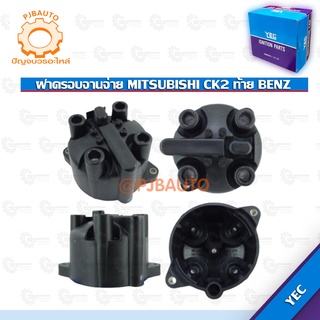 ฝาครอบจานจ่าย MITSUBISHI CK2 ท้าย BENZ  #8524920000008