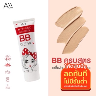 ครีมรองพื้น BB Anti-Pollution Aiiko  30 ml