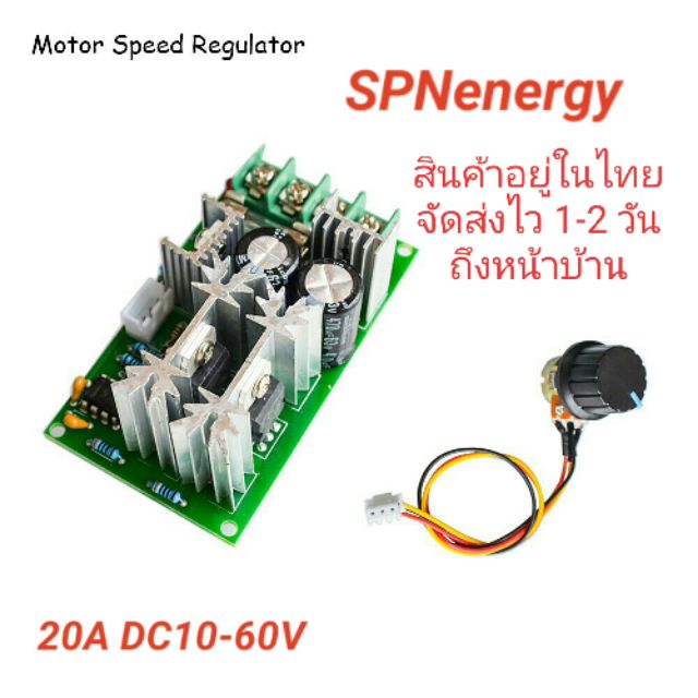 โมดุลปรับความเร็วรอบมอเตอร์ 20A DC10-60V 1200W PWM Speed Controller Motor Switch SPNMenergy