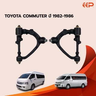 EEP ปีกนกบน-ล่าง TOYOTA COMMUTER ปี 1982-1986 โตโยต้า คอมมิวเตอร์