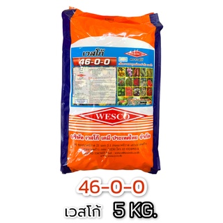 5กก. ปุ๋ยเกล็ด Wesco แพค สุดคุ้ม 5 Kg. สูตร 46-0-0