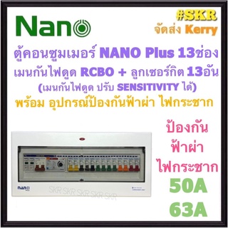 ตู้คอนซูมเมอร์ยูนิต กันไฟดูด กันฟ้า NANO Plus 13 ช่อง ( NNP-ADJ-19 +กันฟ้า ) เมนRCBO 50A 63A ลูกเซอร์กิต 13อัน เมนปรับ SENSITIVITYได้ ตู้คอนซูมเมอร์ ตู้โหลด
